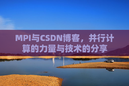 MPI与CSDN博客,并行计算的力量与技术的分享