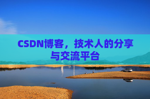 CSDN博客，技术人的分享与交流平台